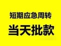 东莞私借私人身份证借私借-东莞私借小额空放-东莞私借信用贷款网