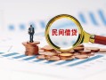 东莞私借民间借贷网-东莞私借大学生信用贷款-东莞私借短借公证