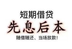 东莞私借私人私人借贷-东莞私借24小时上门放款-东莞私借哪里可以借私借
