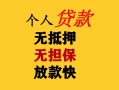 东莞私借民间借贷当天放款-东莞私借民间贷款-东莞私借贷款信用贷款