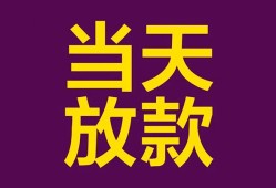 东莞私借生意贷-东莞私借短期借款-东莞私借空放私人借钱