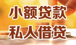 东莞私借水钱-东莞私借空放私借民间借贷-东莞私借个人短借
