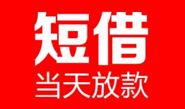 东莞私借哪里可以借钱-东莞私借个人短借-东莞私借个人抵押贷款