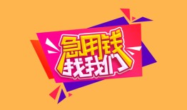 东莞私借私人借钱怎么收费-东莞私借借款短借-东莞私借借私借