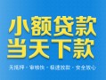 东莞私借小额私人借贷-东莞私借空放私人借钱-东莞私借小额贷款当天放款