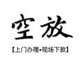 东莞私借民间小额借贷-东莞私借短借急用钱-东莞私借民间借贷当天放款