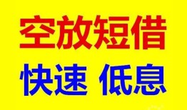 东莞私借私人贷款联系电话-东莞私借私人借贷不查征信-东莞私借私借空放先息后本