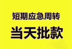 东莞私借短拆垫资-东莞私借私借空放直接上门-东莞私借小额贷款空放