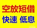 东莞私借个人装修贷款-东莞私借短借-东莞私借个人正规借贷