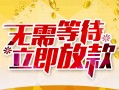 东莞私借小额贷款官网-东莞私借私人放款联系方式-东莞私借身份证应急贷款