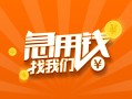 东莞私借24小时上门放款-东莞私借小额私人借贷-东莞私借民间小额借贷