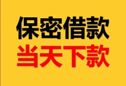 东莞私借民间小额借贷-东莞私借民间短期私借借款-东莞私借短借信贷
