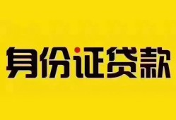 东莞私借个人借贷私借-东莞私借私人身份证贷款-东莞私借哪里可以信用贷款