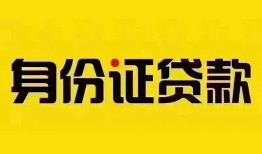 东莞私借个人借贷私借-东莞私借私人身份证贷款-东莞私借哪里可以信用贷款
