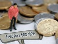 东莞私借私人私人借贷-东莞私借短借费用-东莞私借小额贷款不查征信