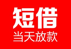东莞私借空放借款-东莞私借快速小额贷款-东莞私借贷款无抵押