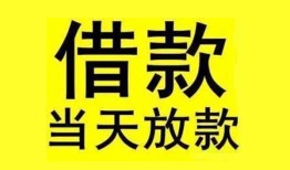 东莞私借民间短期水钱借款-东莞私借短借空放-东莞私借私人借钱短借微信号