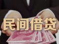 东莞私借私借空放-东莞私借个人贷款-东莞私借小额贷款公司