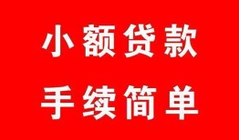 东莞私借哪里有小额贷款-东莞私借无抵押小额贷款-东莞私借个人借钱长期
