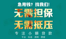 东莞私借小额信用贷款-东莞私借小额空放-东莞私借民间小额借贷