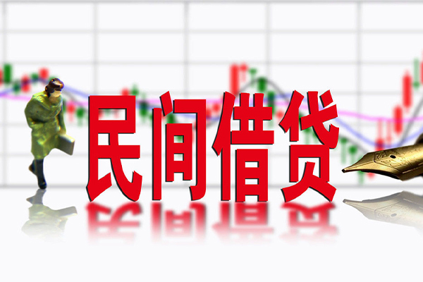 东莞私借个人借贷