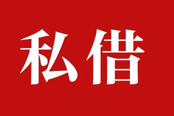 东莞私借无抵押小额贷款