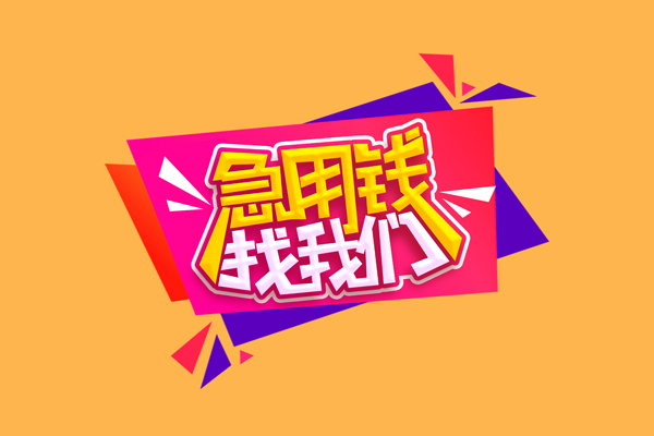 东莞私借私人借钱怎么收费