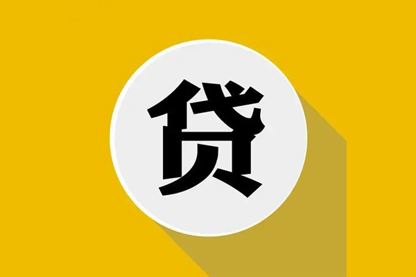 东莞私借个人信用贷款