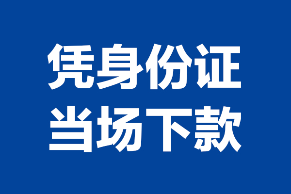 东莞私借个人借贷放款