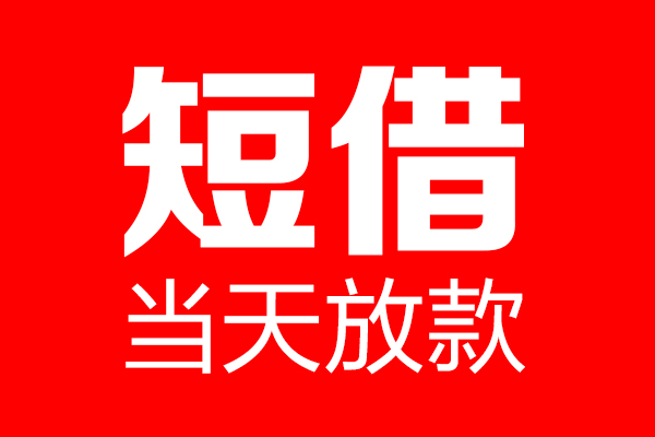 东莞私借哪里可以借钱