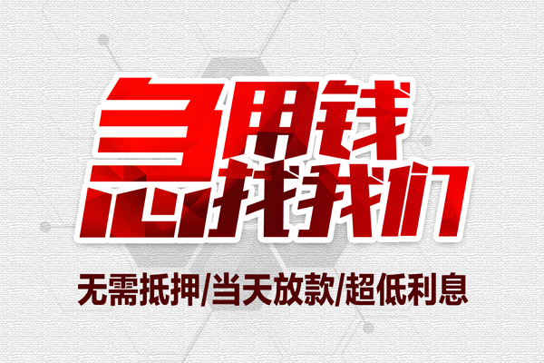 东莞私借小额短借