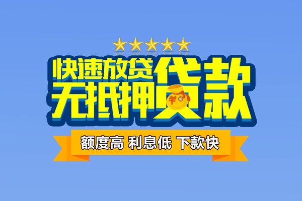 东莞私借小额信用贷款