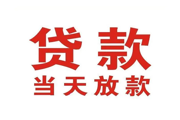 东莞私借应急贷款