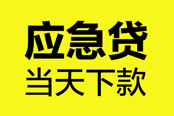东莞私借无抵押私人贷款
