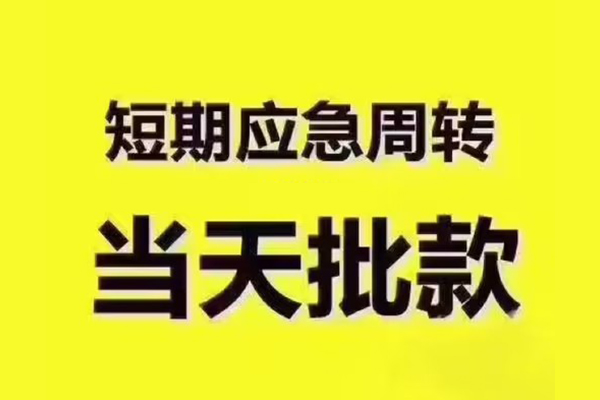 东莞私借短拆垫资