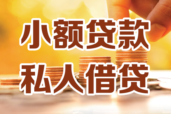 东莞私借水钱