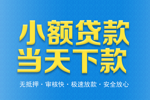 东莞私借信用贷款
