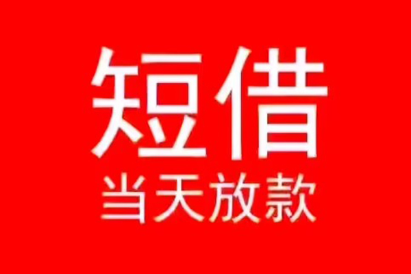 东莞私借身份证小额贷款