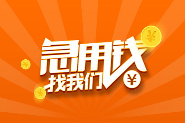 东莞私借哪里有民间借贷