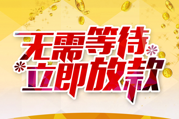 东莞私借小额贷款官网