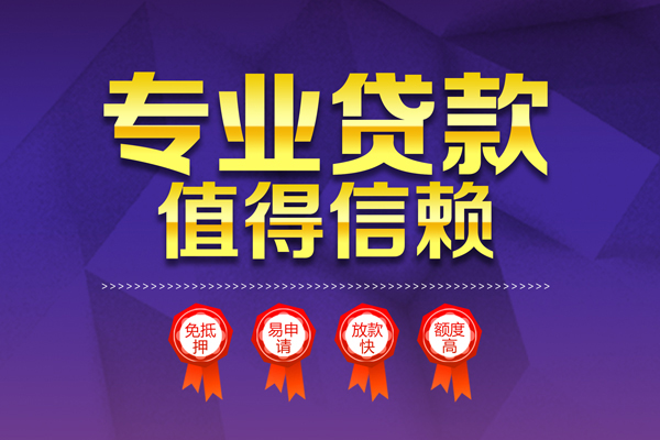 东莞私借小额无抵押贷款