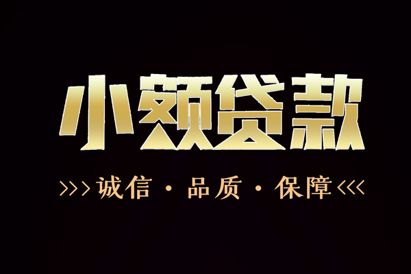 东莞私借急需借钱可以找我