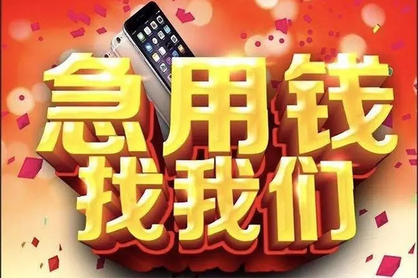 东莞私借应急贷款